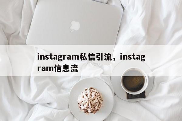 instagram私信引流，instagram信息流