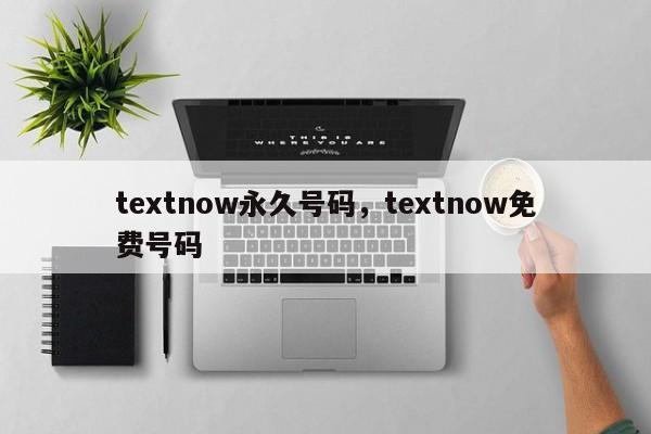 textnow永久号码，textnow免费号码