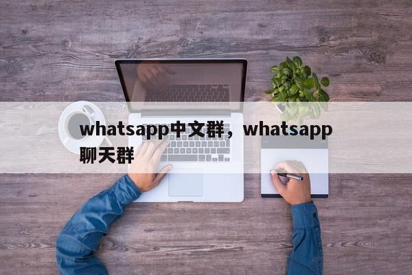 whatsapp中文群，whatsapp聊天群