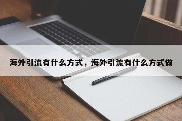 海外引流有什么方式，海外引流有什么方式做