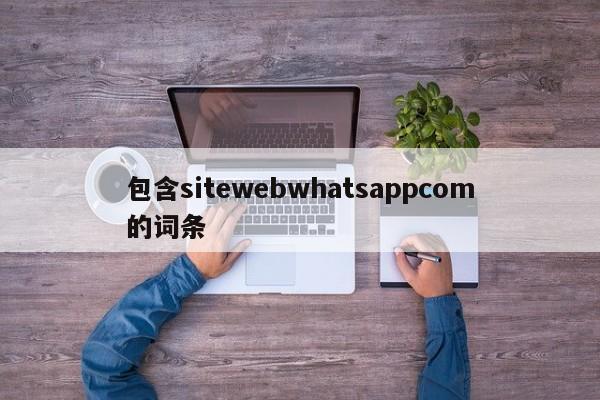 包含sitewebwhatsappcom的词条