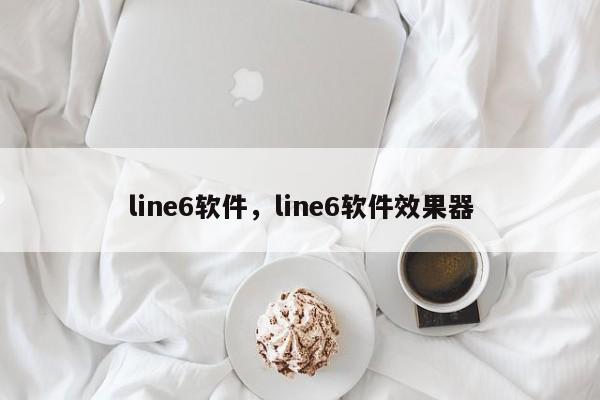 line6软件，line6软件效果器
