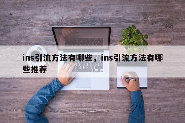ins引流方法有哪些，ins引流方法有哪些推荐