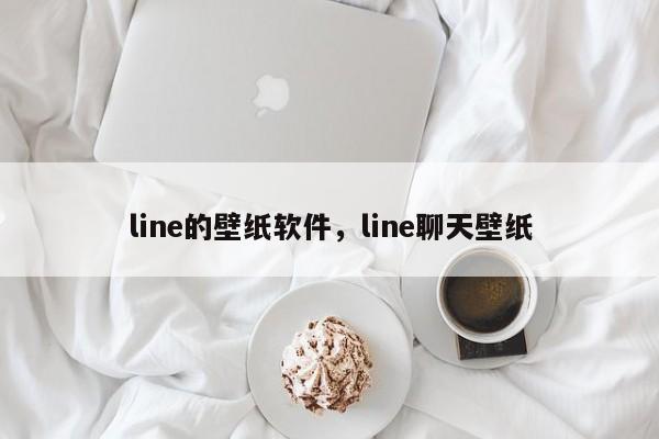 line的壁纸软件，line聊天壁纸
