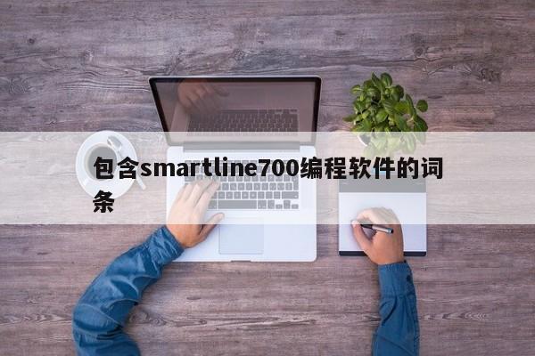 包含smartline700编程软件的词条