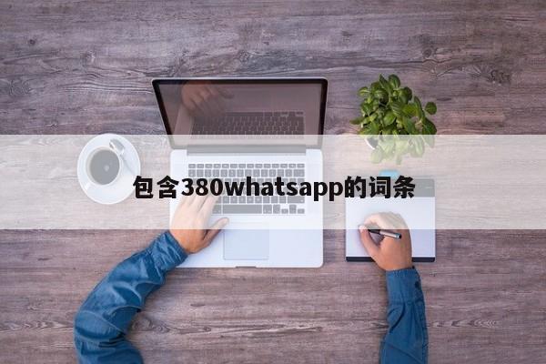 包含380whatsapp的词条