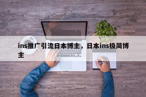 ins推广引流日本博主，日本ins极简博主