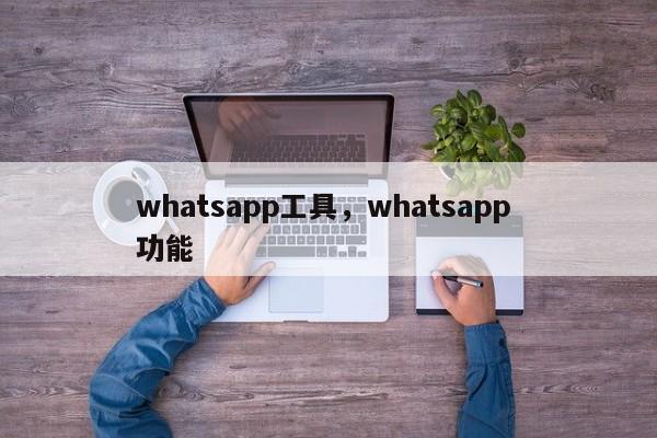whatsapp工具，whatsapp 功能