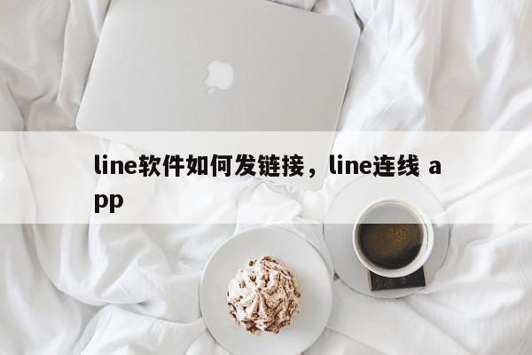 line软件如何发链接，line连线 app