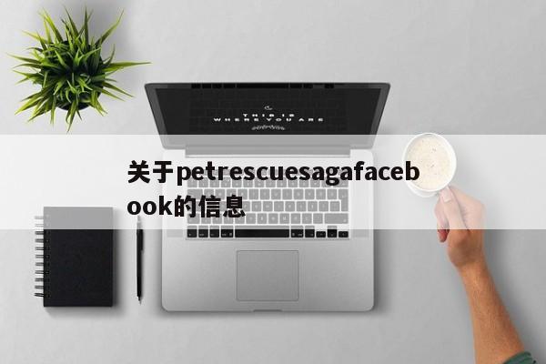 关于petrescuesagafacebook的信息