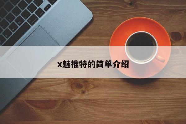 x魅推特的简单介绍