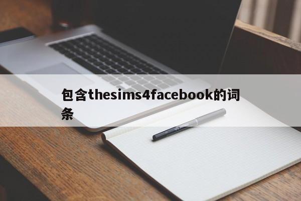 包含thesims4facebook的词条
