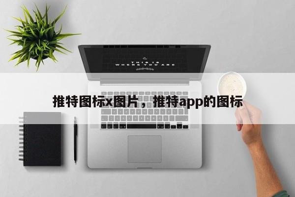 推特图标x图片，推特app的图标