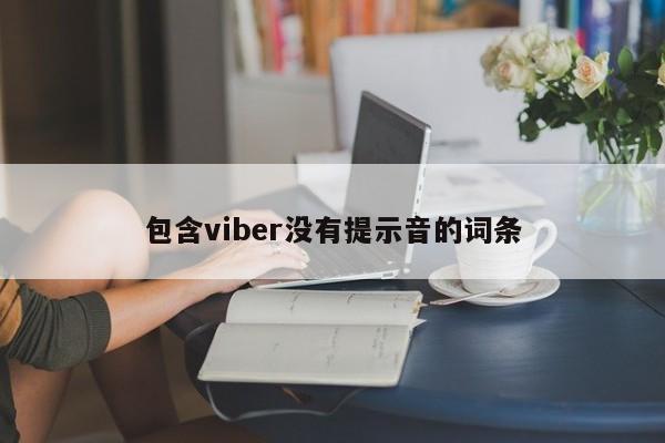 包含viber没有提示音的词条