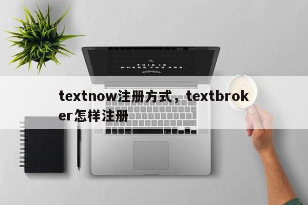 textnow注册方式，textbroker怎样注册