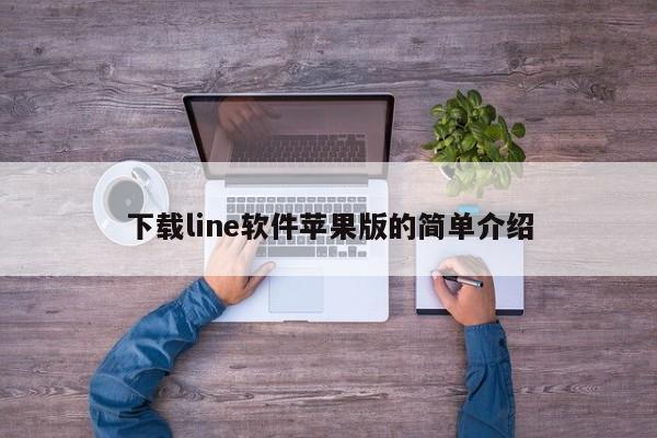 下载line软件苹果版的简单介绍