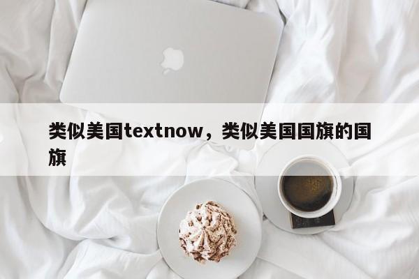 类似美国textnow，类似美国国旗的国旗
