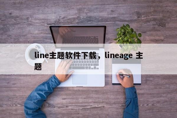 line主题软件下载，lineage 主题
