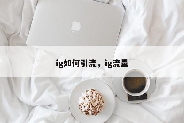 ig如何引流，ig流量
