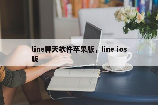 line聊天软件苹果版，line ios版