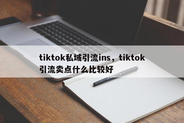 tiktok私域引流ins，tiktok引流卖点什么比较好