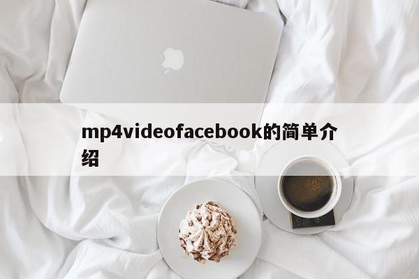 mp4videofacebook的简单介绍