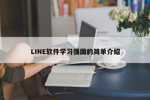LINE软件学习强国的简单介绍