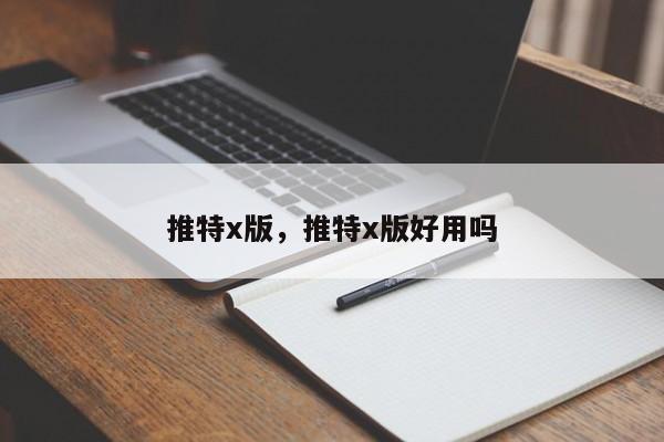 推特x版，推特x版好用吗