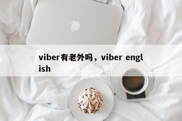 viber有老外吗,viber english