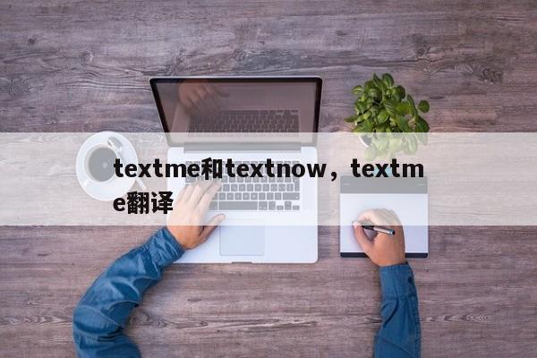 textme和textnow，textme翻译