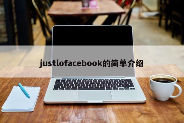 justlofacebook的简单介绍