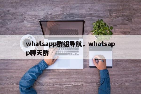 whatsapp群组导航，whatsapp聊天群