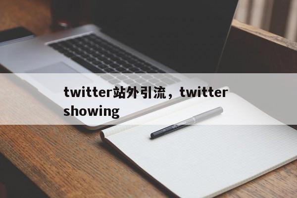 twitter站外引流，twitter showing