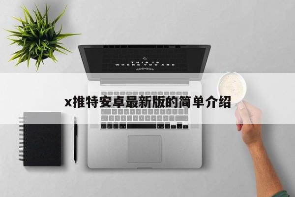 x推特安卓最新版的简单介绍