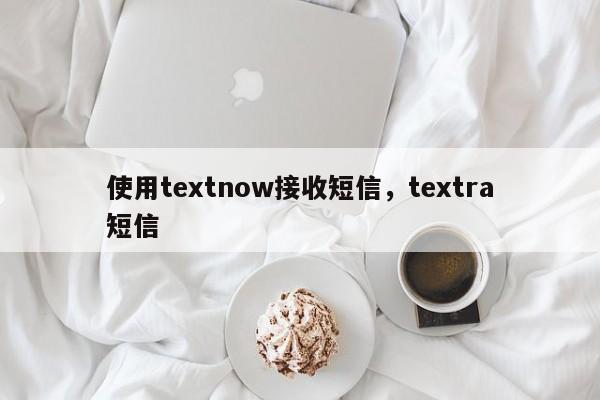 使用textnow接收短信，textra短信