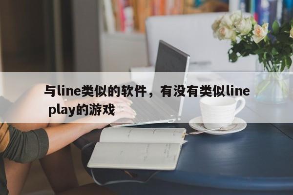 与line类似的软件，有没有类似line play的游戏