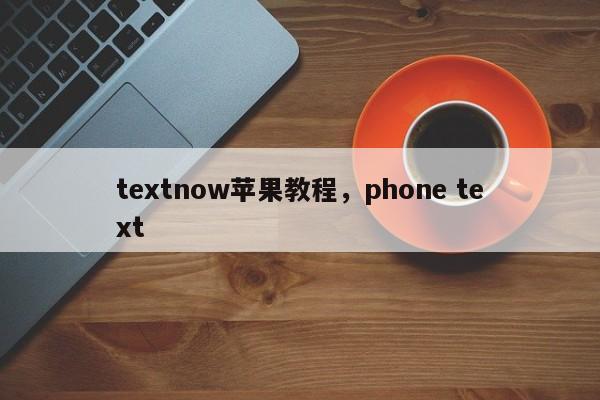textnow苹果教程，phone text