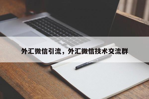 外汇微信引流,外汇微信技术交流群