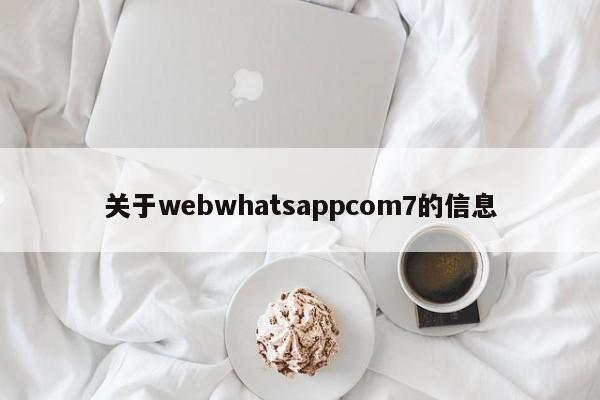 关于webwhatsappcom7的信息