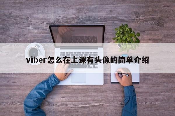 viber怎么在上课有头像的简单介绍