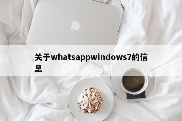 关于whatsappwindows7的信息
