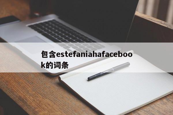 包含estefaniahafacebook的词条