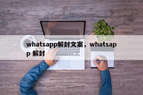 whatsapp解封文案,whatsapp 解封