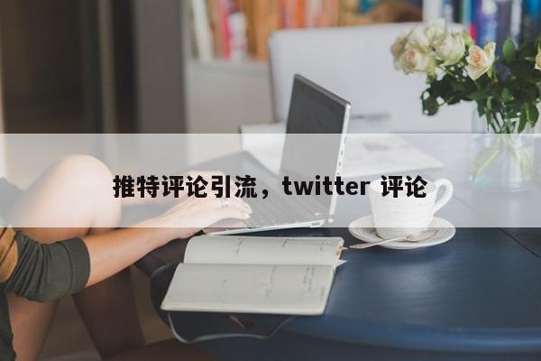 推特评论引流，twitter 评论