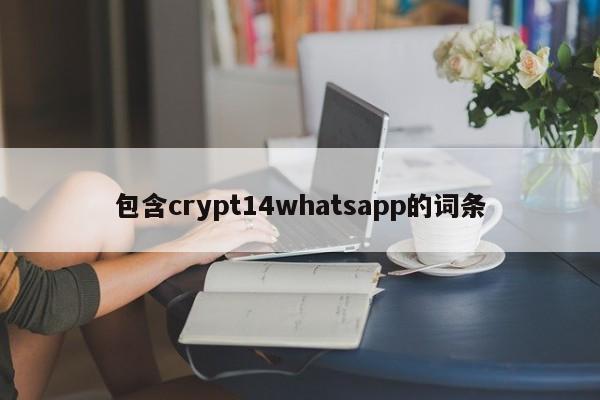包含crypt14whatsapp的词条