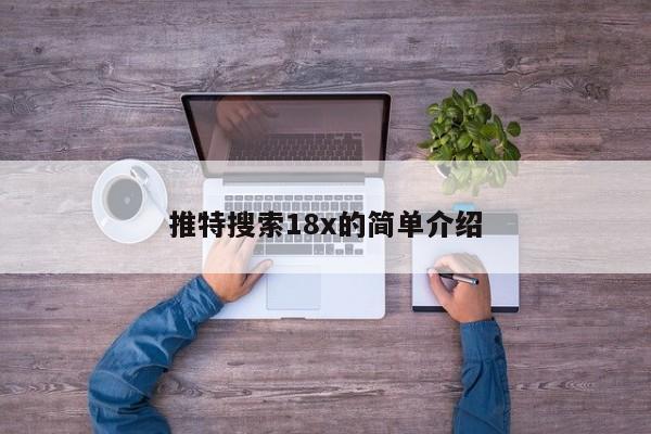 推特搜索18x的简单介绍