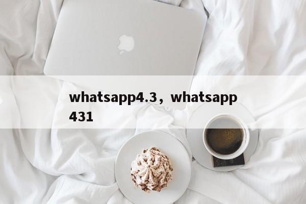 whatsapp4.3,whatsapp431