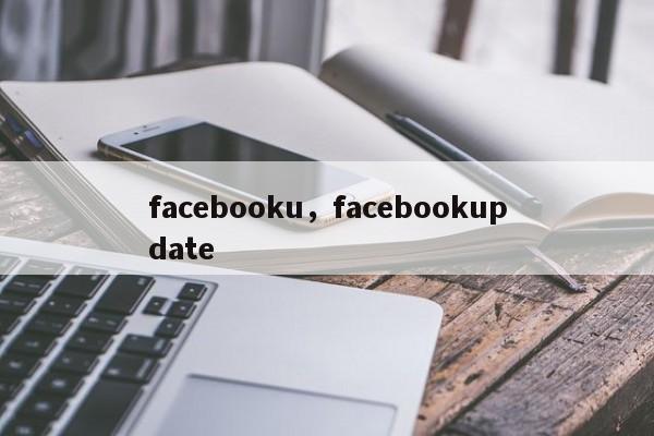 facebooku，facebookupdate