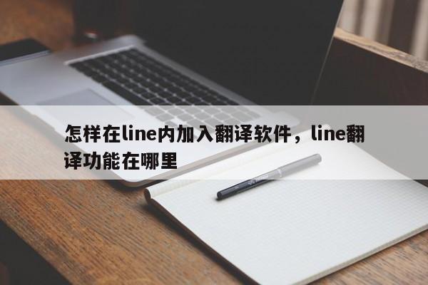 怎样在line内加入翻译软件，line翻译功能在哪里