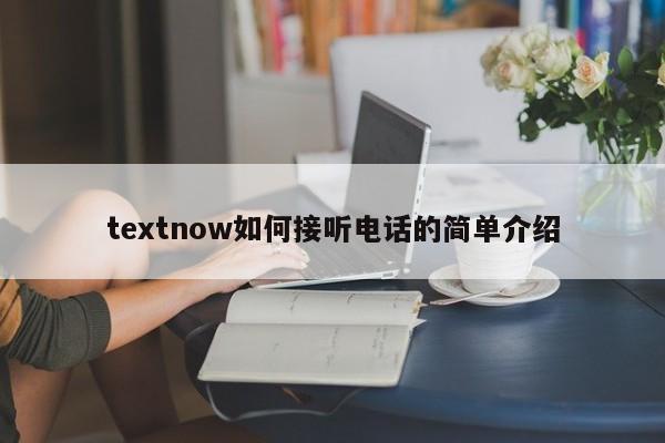 textnow如何接听电话的简单介绍